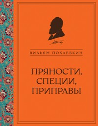 Пряности, специи, приправы - Вильям Похлебкин - E-Book