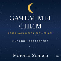 Зачем мы спим. Новая наука о сне и сновидениях - Мэттью Уолкер - Hörbuch