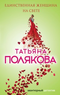 Единственная женщина на свете - Татьяна Полякова - E-Book
