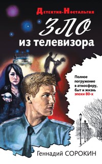 Зло из телевизора - Геннадий Сорокин - E-Book