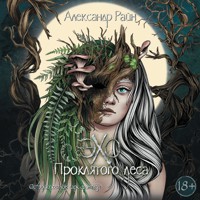 Эхо проклятого леса - Александр Райн - Hörbuch