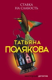 Ставка на слабость - Татьяна Полякова - E-Book