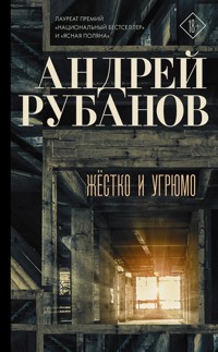 Жёстко и угрюмо - Андрей Рубанов - E-Book