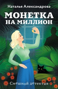 Монетка на миллион - Наталья Александрова - E-Book