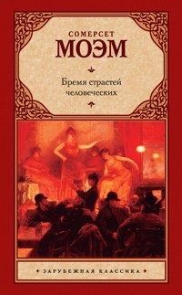 Бремя страстей человеческих - Уильям Сомерсет Моэм - E-Book