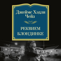 Реквием блондинке - Джеймс Хэдли Чейз - Hörbuch