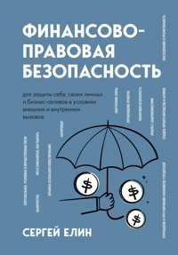 Финансово-правовая безопасность для защиты себя, своих личных и бизнес-активов в условиях внешних и внутренних вызовов - Сергей Елин - E-Book