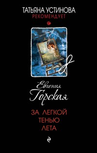 За легкой тенью лета - Евгения Горская - E-Book