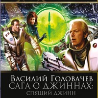 Спящий джинн - Василий Головачёв - Hörbuch