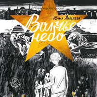 Волчье небо - Юлия Яковлева - Hörbuch