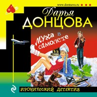 Муха в самолете - Дарья Донцова - Hörbuch
