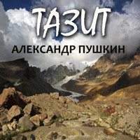Тазит - Aleksandr Pushkin - Hörbuch