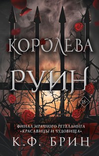 Королева руин - К. Ф. Брин - E-Book