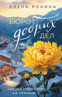 Бюро добрых дел - Elena Ronina - E-Book