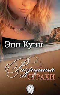Разрушая страхи - Энн Куин - E-Book