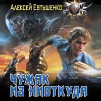 Чужак из ниоткуда - Алексей Евтушенко - Hörbuch
