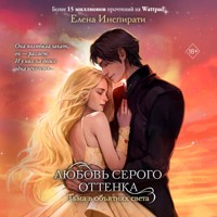 Любовь серого оттенка. Тьма в объятиях света - Елена Инспирати - Hörbuch