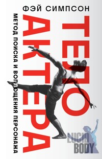 Тело актера. Метод поиска и воплощения персонажа - Фэй Симпсон - E-Book