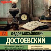 Дневник писателя (1876). Апрель, май, июнь - Федор Достоевский - Hörbuch