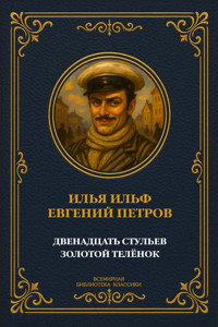 Двенадцать стульев. Золотой телёнок - Илья Ильф - E-Book