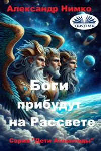 Боги Прибудут На Рассвете - Александр Нимко - E-Book