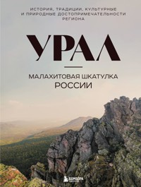 Урал — малахитовая шкатулка России. История, традиции, культурные и природные достопримечательности региона - Наталья Якубова - E-Book