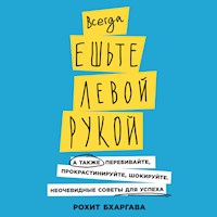 Всегда ешьте левой рукой: А также перебивайте, прокрастинируйте, шокируйте - Rohit Bhargava - Hörbuch