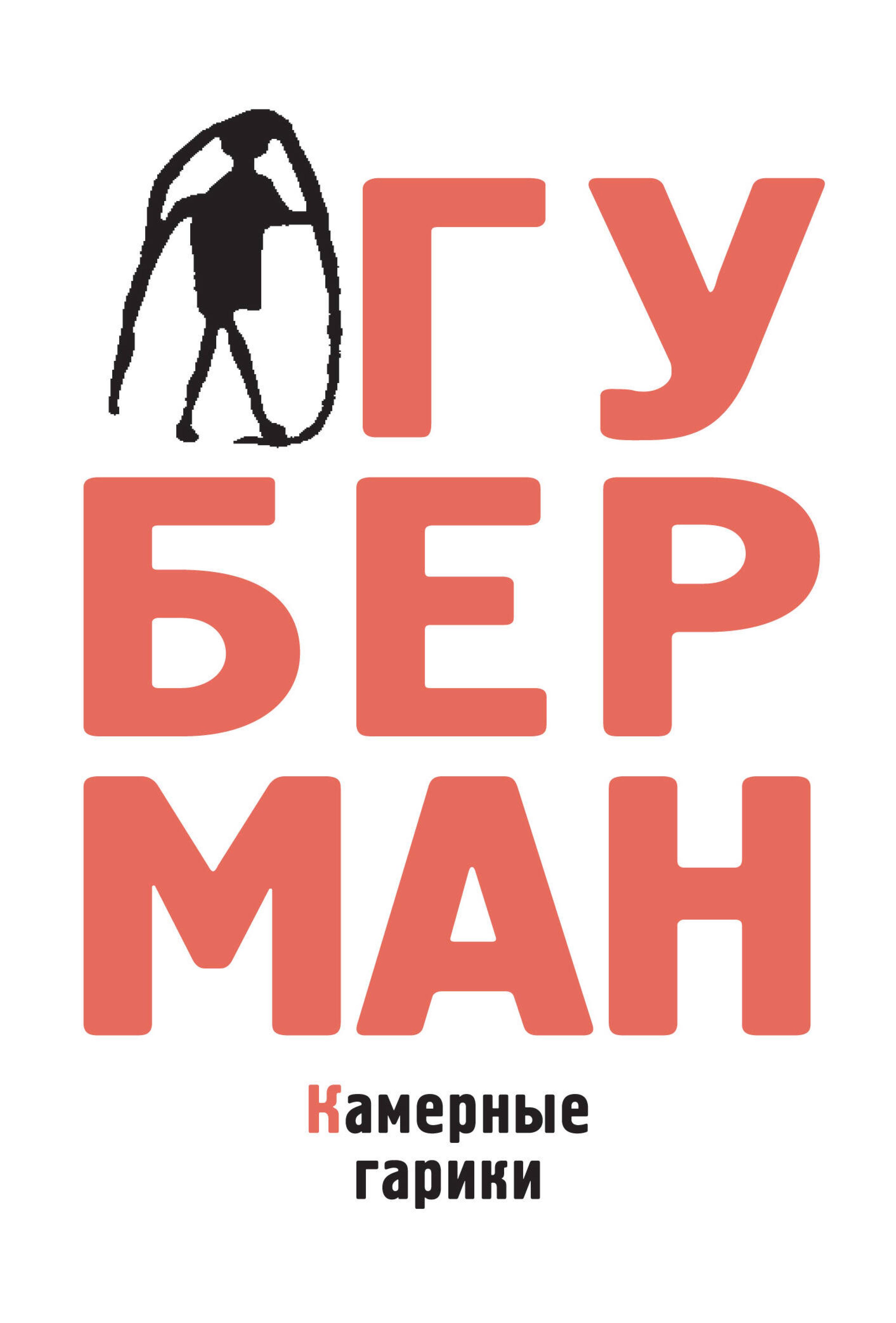 Камерные гарики - Игорь Губерман - E-Book