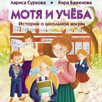 Мотя и учёба: истории о школьной жизни - Лариса Суркова - Hörbuch