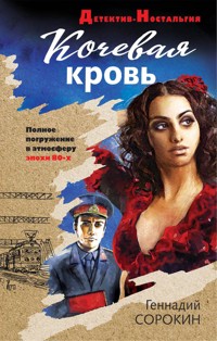 Кочевая кровь - Геннадий Сорокин - E-Book