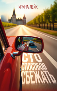 Сто способов сбежать - Ирина Лейк - E-Book