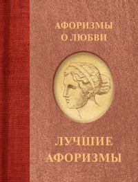 Афоризмы о любви - Сборник - E-Book