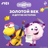 Смешарики. Золотой век и другие истории - авторов Коллектив - Hörbuch