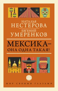 МЕКСИКА — она одна такая! - Евгений Умеренков - E-Book