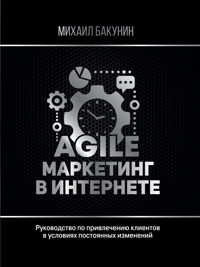 Agile-маркетинг в интернете - Mikhail Bakunin - E-Book