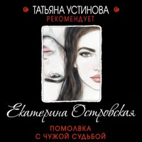 Помолвка с чужой судьбой - Екатерина Островская - Hörbuch
