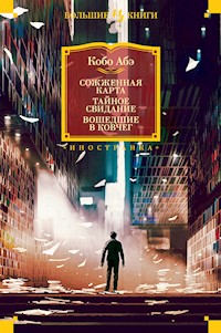 Сожженная карта. Тайное свидание. Вошедшие в ковчег - Kobo Abe - E-Book