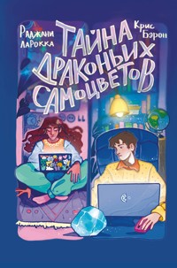 Тайна драконьих самоцветов - Крис Бэрон - E-Book