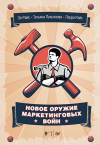 Новое оружие маркетинговых войн - Э. Райс - E-Book