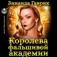 Королева фальшивой академии - Зинаида Гаврик - Hörbuch
