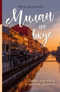 Милан на вкус. Дамы, коктейли и золотое ризотто - Юлия Евдокимова - E-Book