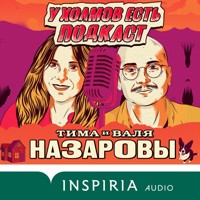 У холмов есть подкаст - Тима Назаров - Hörbuch