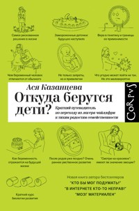 Откуда берутся дети? - Ася Казанцева - E-Book