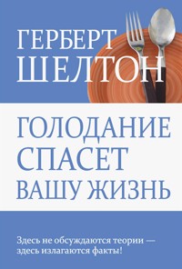 Голодание спасет вашу жизнь - Герберт Шелтон - E-Book