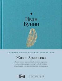 Жизнь Арсеньева - Иван Бунин - E-Book