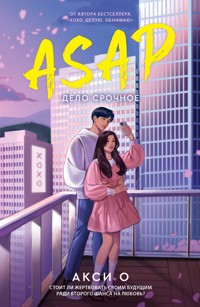 ASAP. Дело срочное - Акси О - E-Book