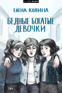 Бедные богатые девочки - Елена Колина - E-Book