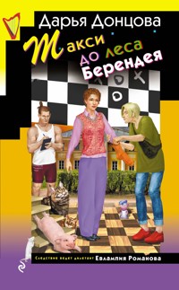 Такси до леса Берендея - Дарья Донцова - E-Book