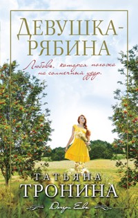 Девушка-рябина - Татьяна Тронина - E-Book