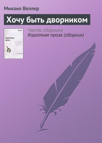 Хочу быть дворником - Михаил Веллер - E-Book